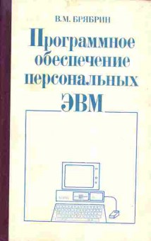 Книга Брябрин В.М. Программное обеспечение персональных ЭВМ, 42-62, Баград.рф